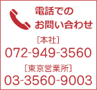 電話でのお問い合わせ [本社]072-949-3560　[東京営業所]03-3560-9003